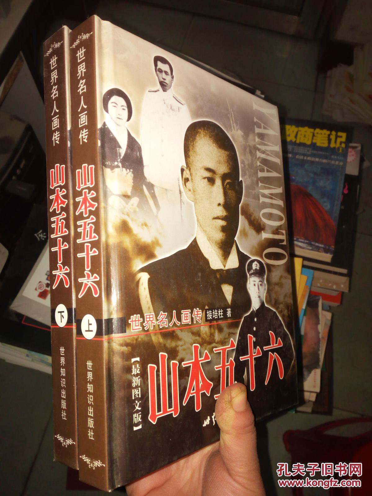 世界名人画传 最新图文版 山本五十六 上下 精装