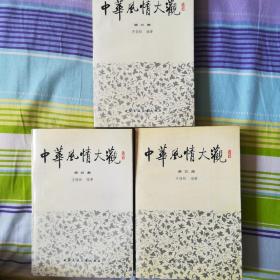 中华风情大观（3、4、5册合售）
