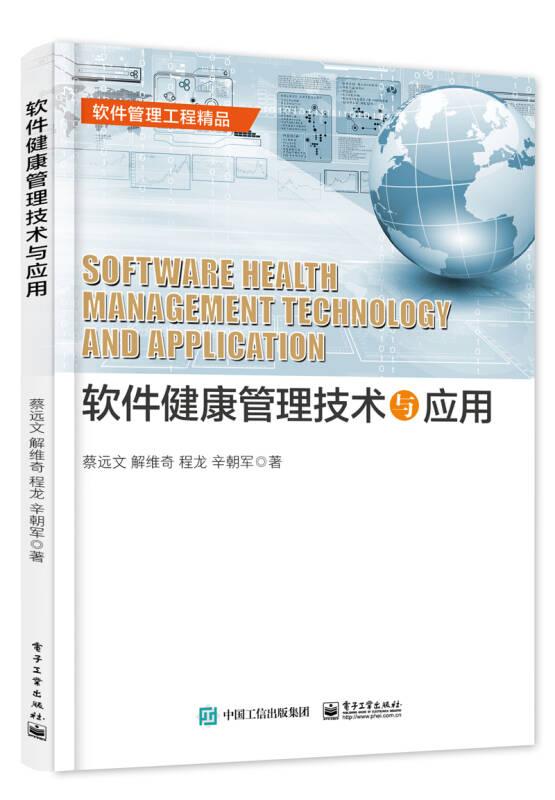 软件健康管理技术与应用