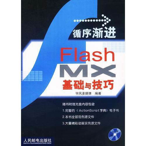 循序渐进:Flash MX基础与技巧