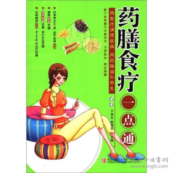 【正版二手】药膳食疗一点 通 于俊生 赵国磊 青岛出版社