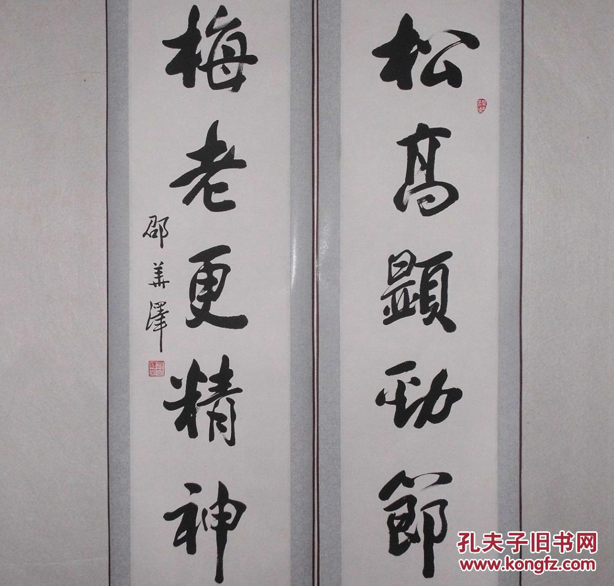 回收旧书回收字画名家邵华泽书法对联传统手工装裱精品礼品