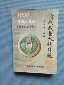 清代咸丰大钱目录:1998:评级标价