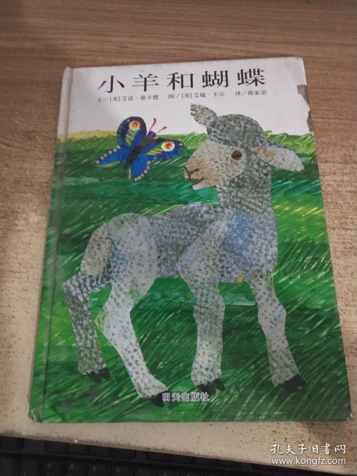 小羊和蝴蝶 绘本