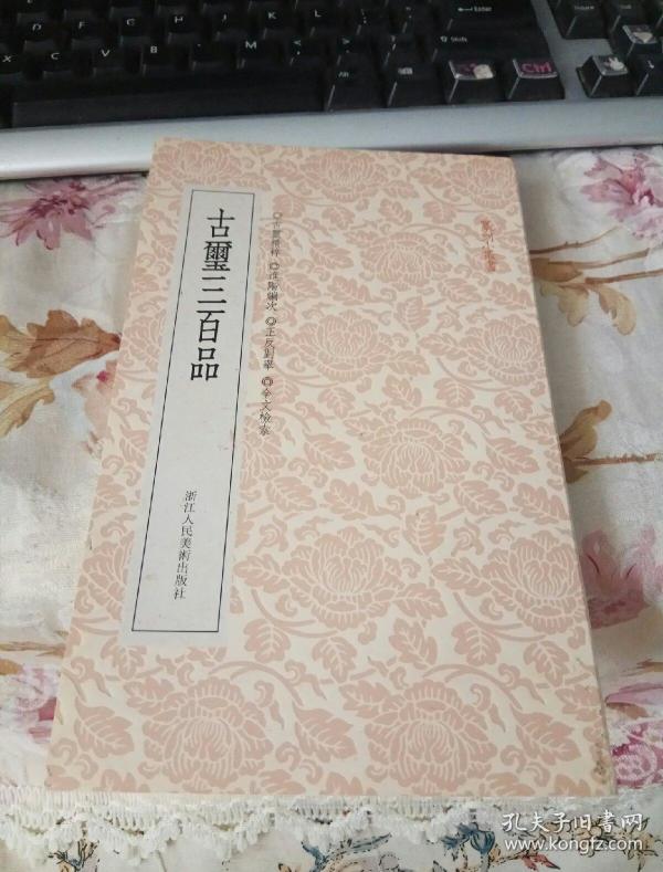 篆刻小丛书:古玺三百品