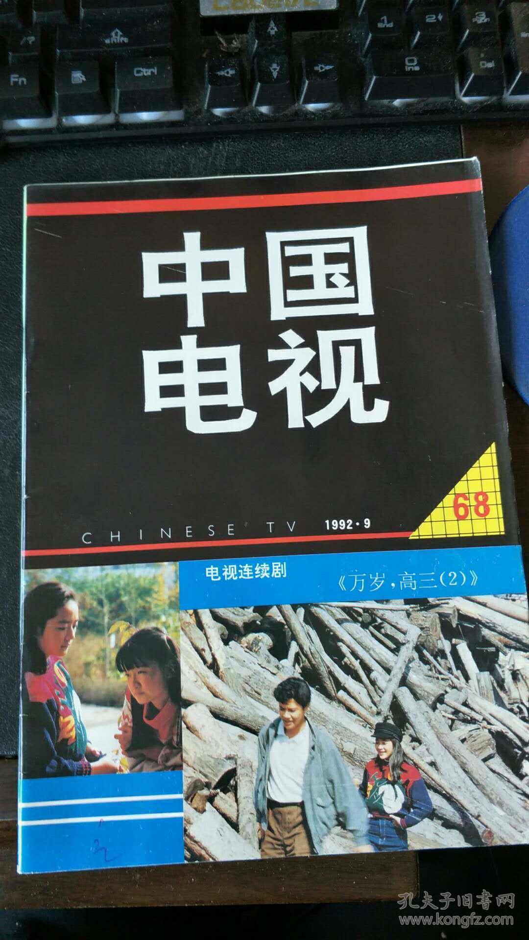中国电视 1992年第9期 总第69期