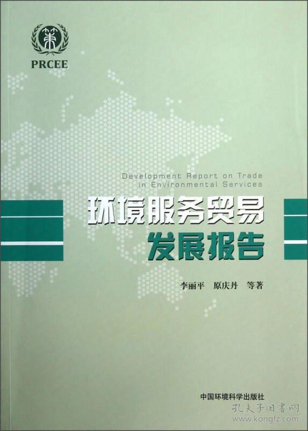 环境服务贸易发展报告