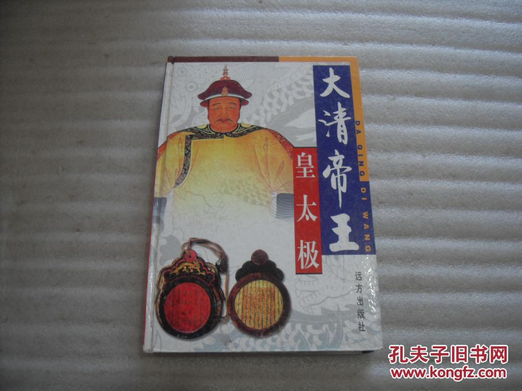 大清帝王 皇太极 精装【102】