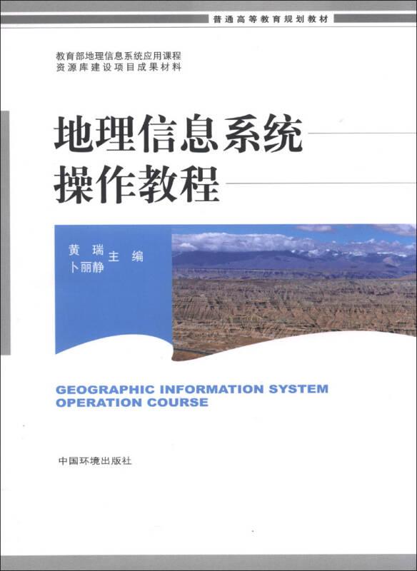 地理信息系统操作教程