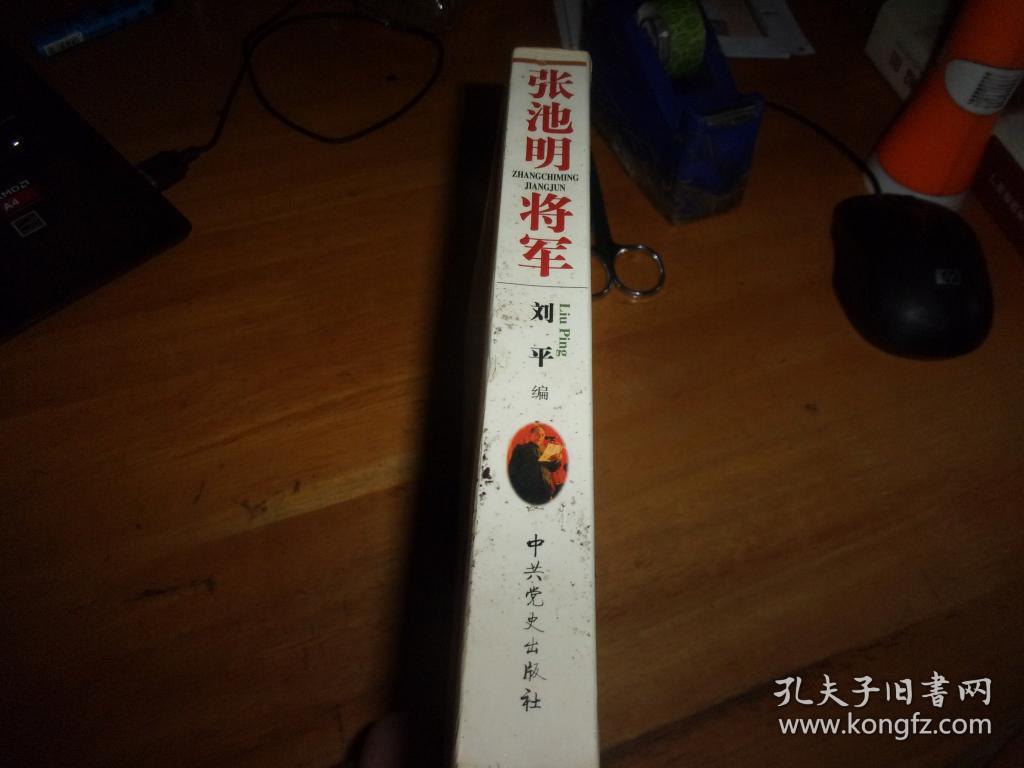 张池明将军----刘平签赠本