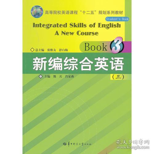 新编综合英语教程3 三张维友舒白梅熊兵肖家燕分册华中师范大学出版社 孔夫子旧书网 新编综合英语教程3 三张维友舒白梅熊兵肖家燕分册华中师范大学出版社 孔夫子旧书网