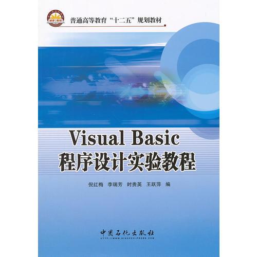 VisualBasic程序设计实验教程 倪红梅--中国石化出版社 1900年01月01日 9787511419323
