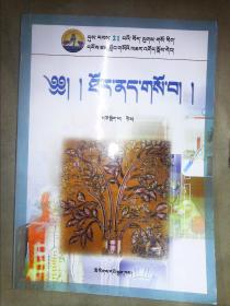 21世纪藏医本科教育规划教材：藏医杂病学（藏语版）