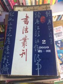 书法丛刊（2010-2）