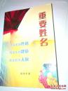 重要姓名