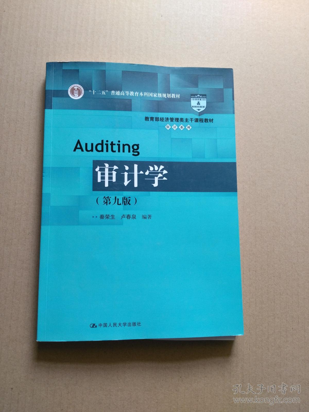 审计学(第九版)/教育部经济管理类主干课程教材·审计系列_秦荣生,卢