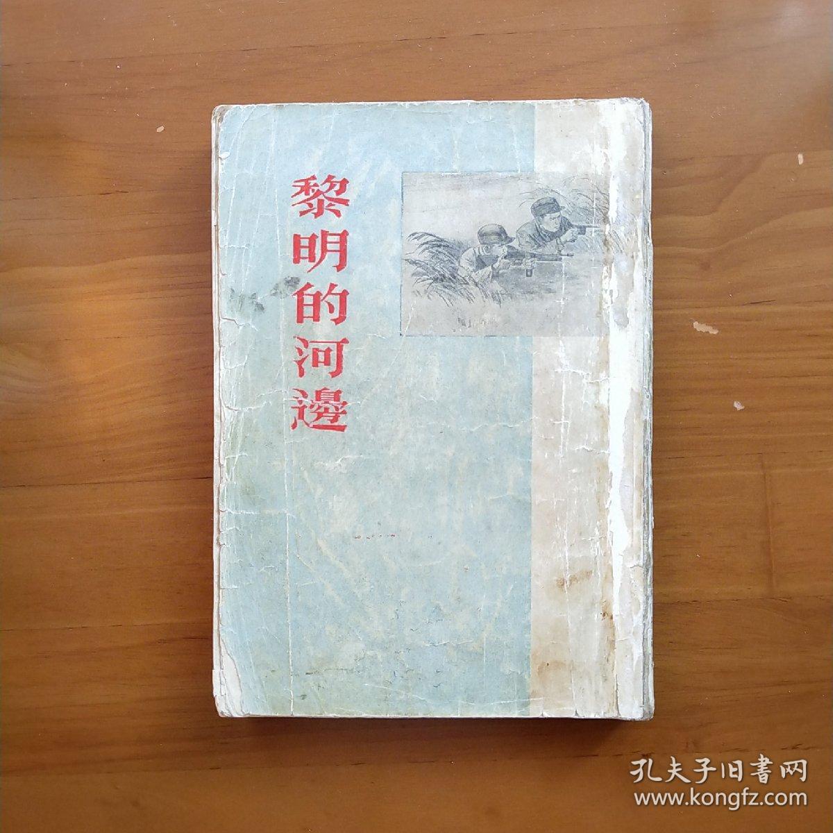 黎明的河边_峻青_孔夫子旧书网