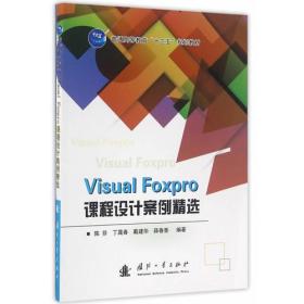 VisualFoxpro课程设计案例精选