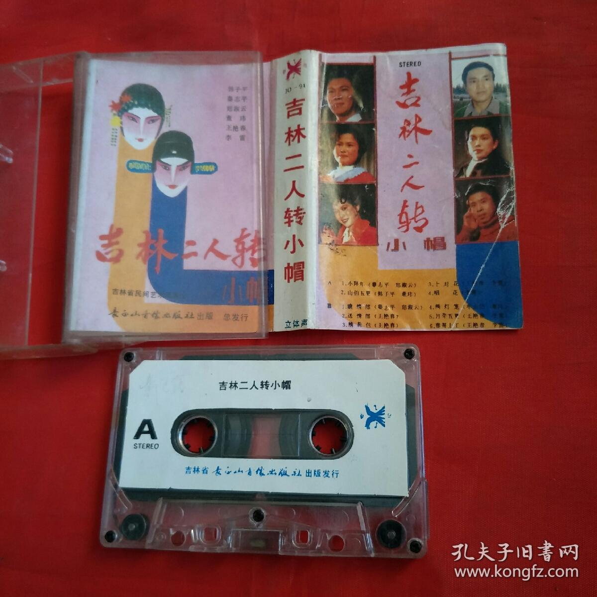 磁带-吉林二人转小帽(韩子平,秦志平,郑淑云)