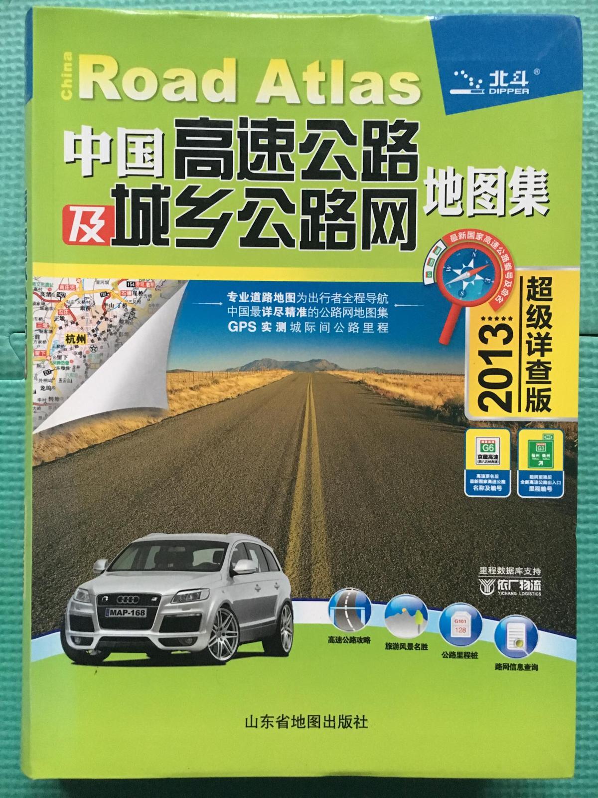 中国高速公路及城乡公路网地图集▪超级详查版