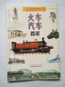 少年科技百年图说丛书：《火车 汽车百年》