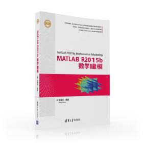 MATLABR2015b数学建模（精通MATLAB）