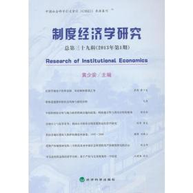 制度经济学研究总第39辑(2013年第1期)