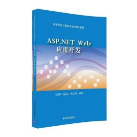 ASP.NET Web应用开发