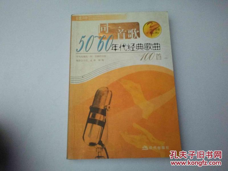 同一首歌50 -60年代经典歌曲100首