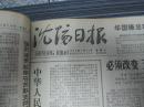 沈阳日报1979年1月15日
