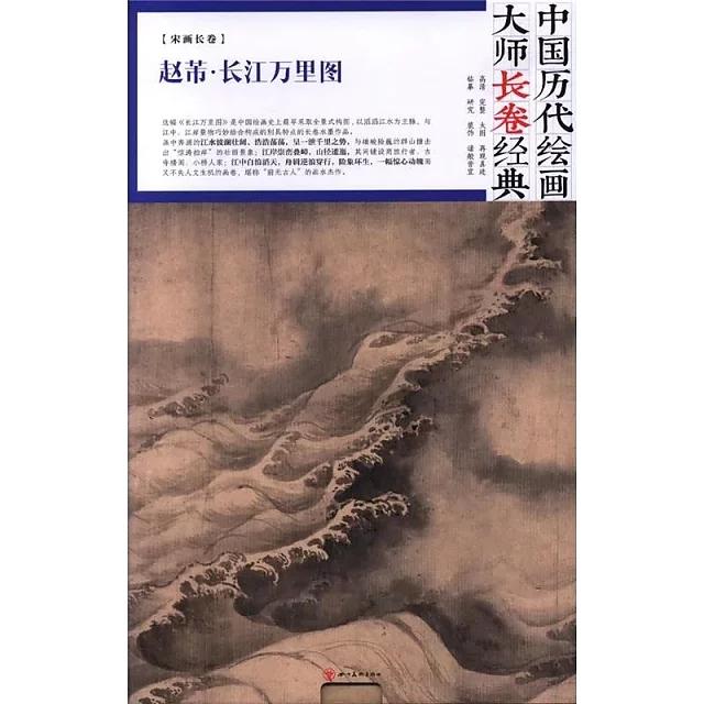 中国历代绘画大师长卷经典 / 宋画长卷：赵芾·长江万里图