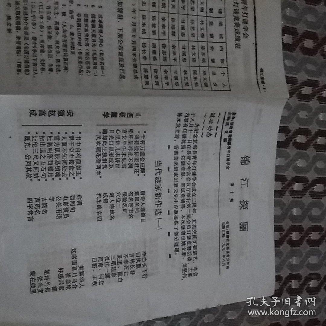 锦江探骊第十期灯谜报刊