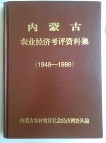 内蒙古农业经济考评资料集1949 --1998