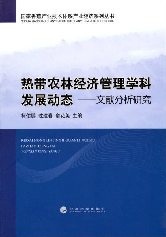 国家香蕉产业技术体系产业经济系列丛书·热带农林经济管理学科发展动态：文献分析研究