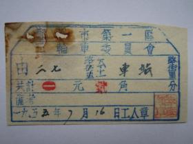 1955年郑州市第一区三轮车委员会收据