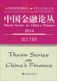 中国金融论丛（2014）