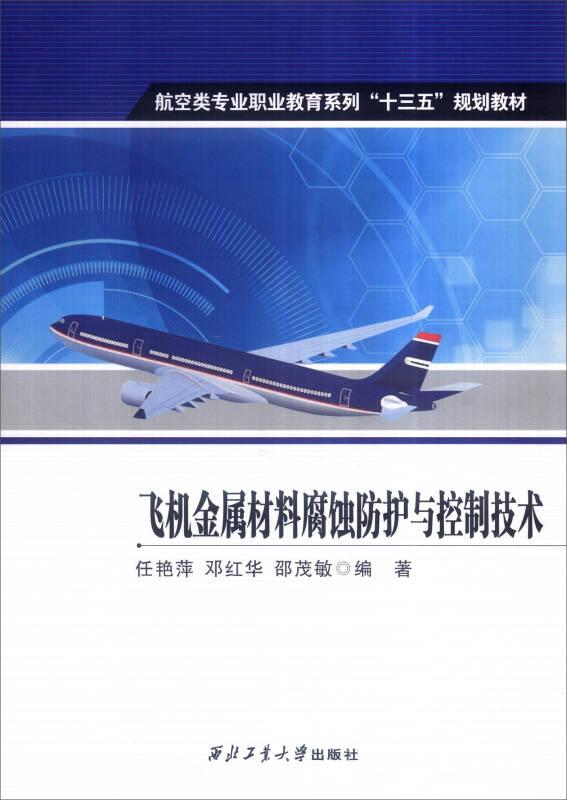 飞机金属材料腐蚀防护与控制技术(航空类专业职业教育系列教材)