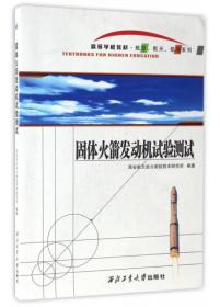 固体火箭发动机试验测试/高等学校教材·航空、航天、航海系列