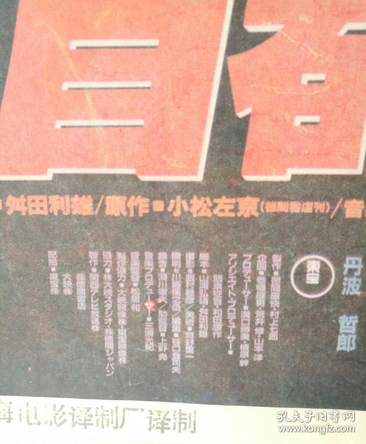 电影海报一开 首都消失 日本关西电视台德间书店大映株式会社上海电影译制厂 柜13 2 29 孔夫子旧书网