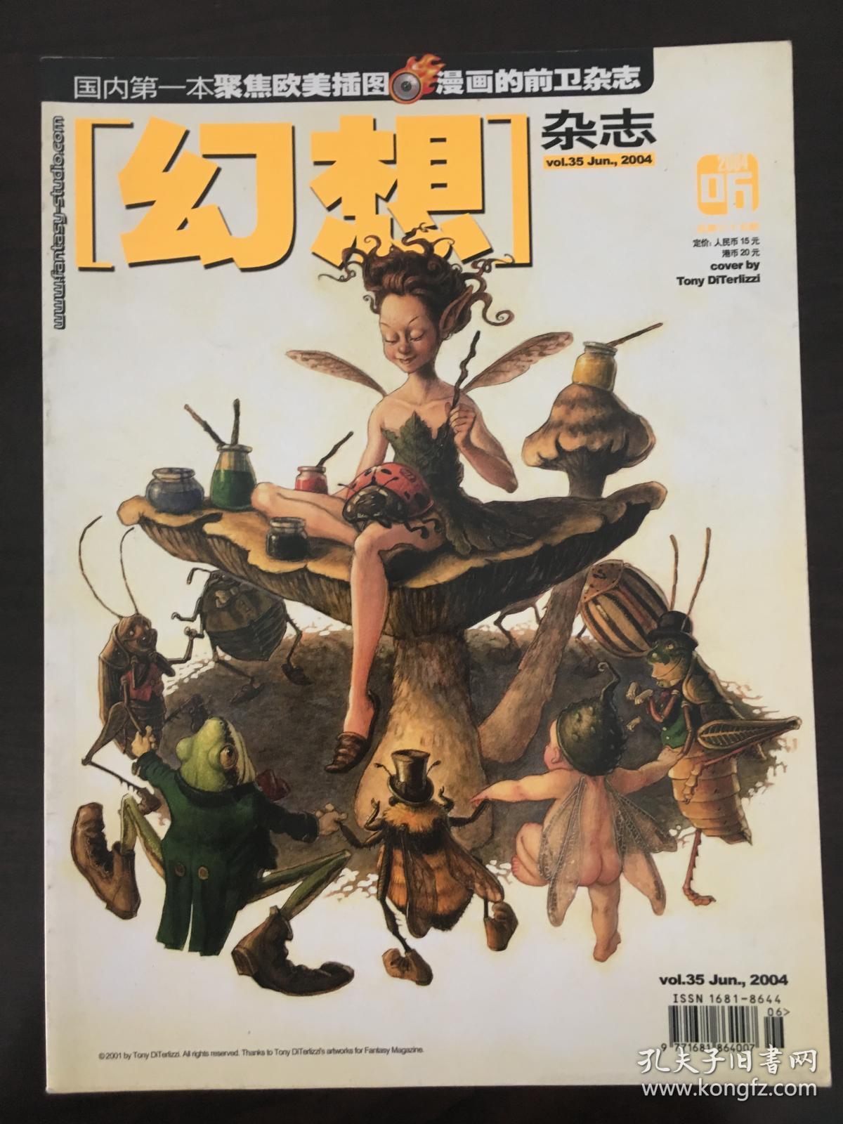 幻想艺术杂志·fantasy·2004年06月刊·总第vol.35期