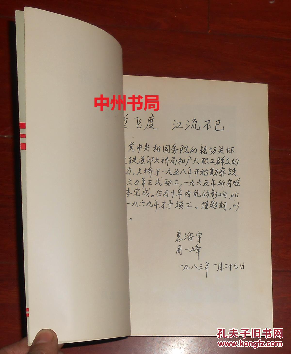 宇周一峰题词天堑飞度江流不已(自然旧 内页无勾划品好 详看实书照片)