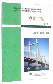 桥梁工程（第4版）