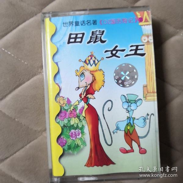 磁带:世界童话名著《oz国历险记》《田鼠女王》
