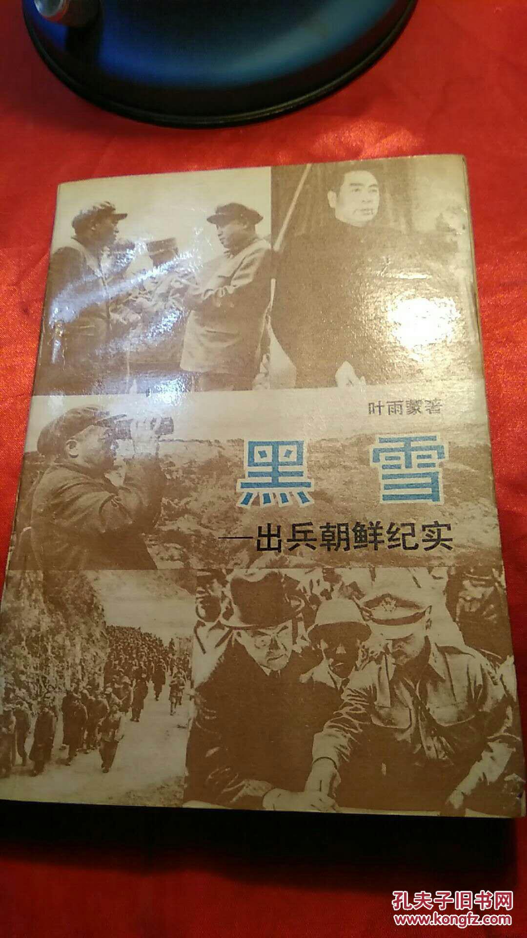 黑雪出兵朝鲜纪实