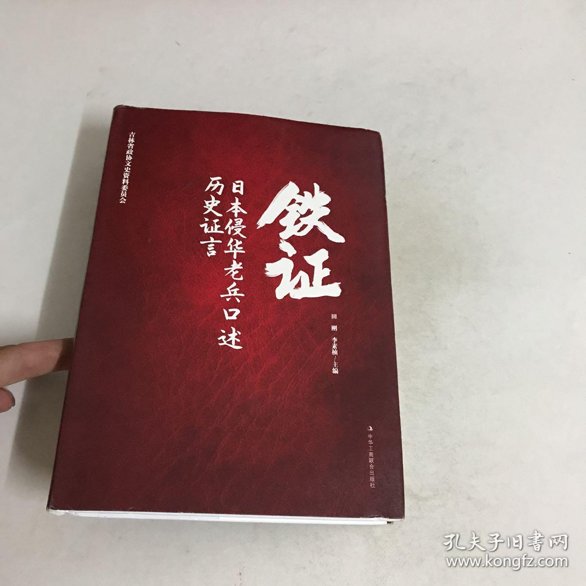 铁证:日本侵华老兵口述历史证言
