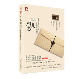 平凡相恋：听得见的情书