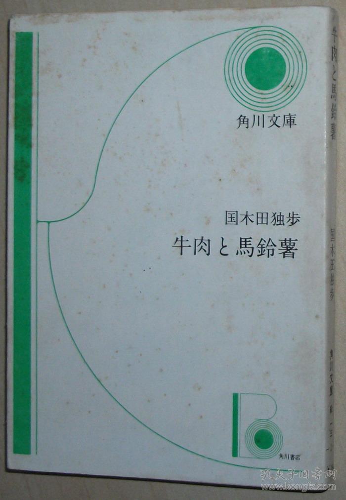 日文原版书 牛肉と马铃薯―他八篇 (角川文库) 国木田独歩 (著) 短篇