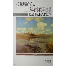 拉赫玛尼诺夫24首钢琴前奏曲、