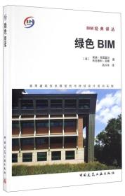 绿色BIM 采用建筑信息模型的可持续设计成功实践
