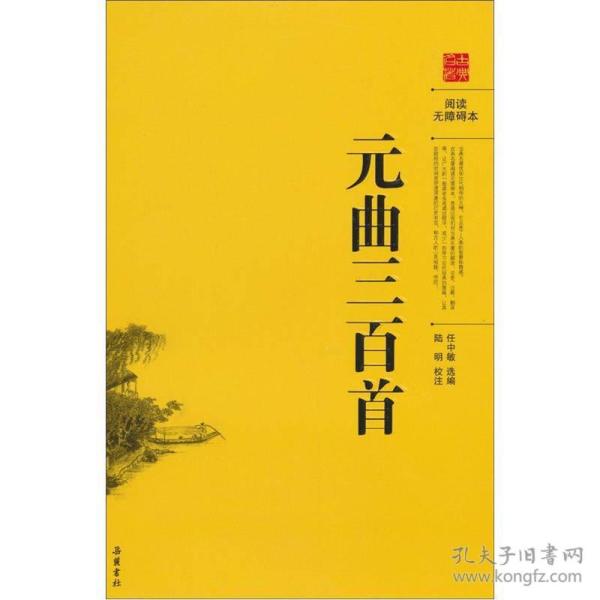 [阅读无障碍本:元曲三百首] 图书价格_书籍图片_网购评论_孔夫子旧书